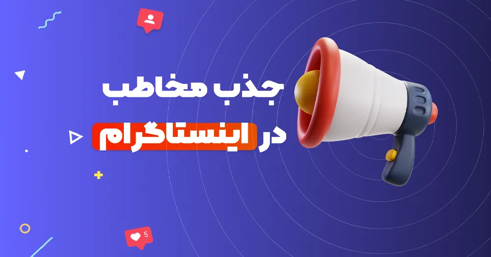 چگونه در اینستاگرام مخاطب جذب کنیم